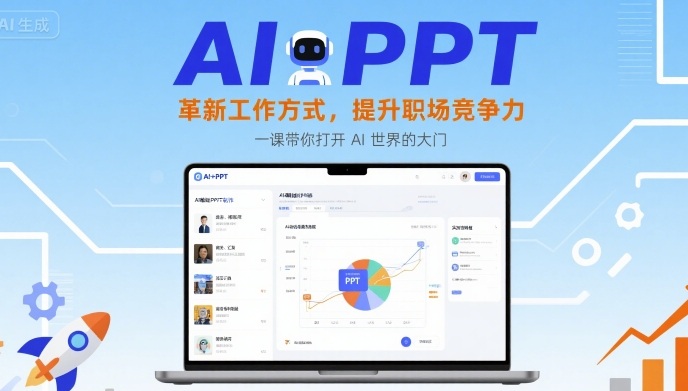 AI+PPT：革新工作方式，提升职场竞争力，一课带你打开 AI 世界的大门-小鹏项目网