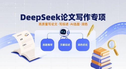 DeepSeek论文写作专项，高质量写论文写综述AI选题润色-小鹏项目网