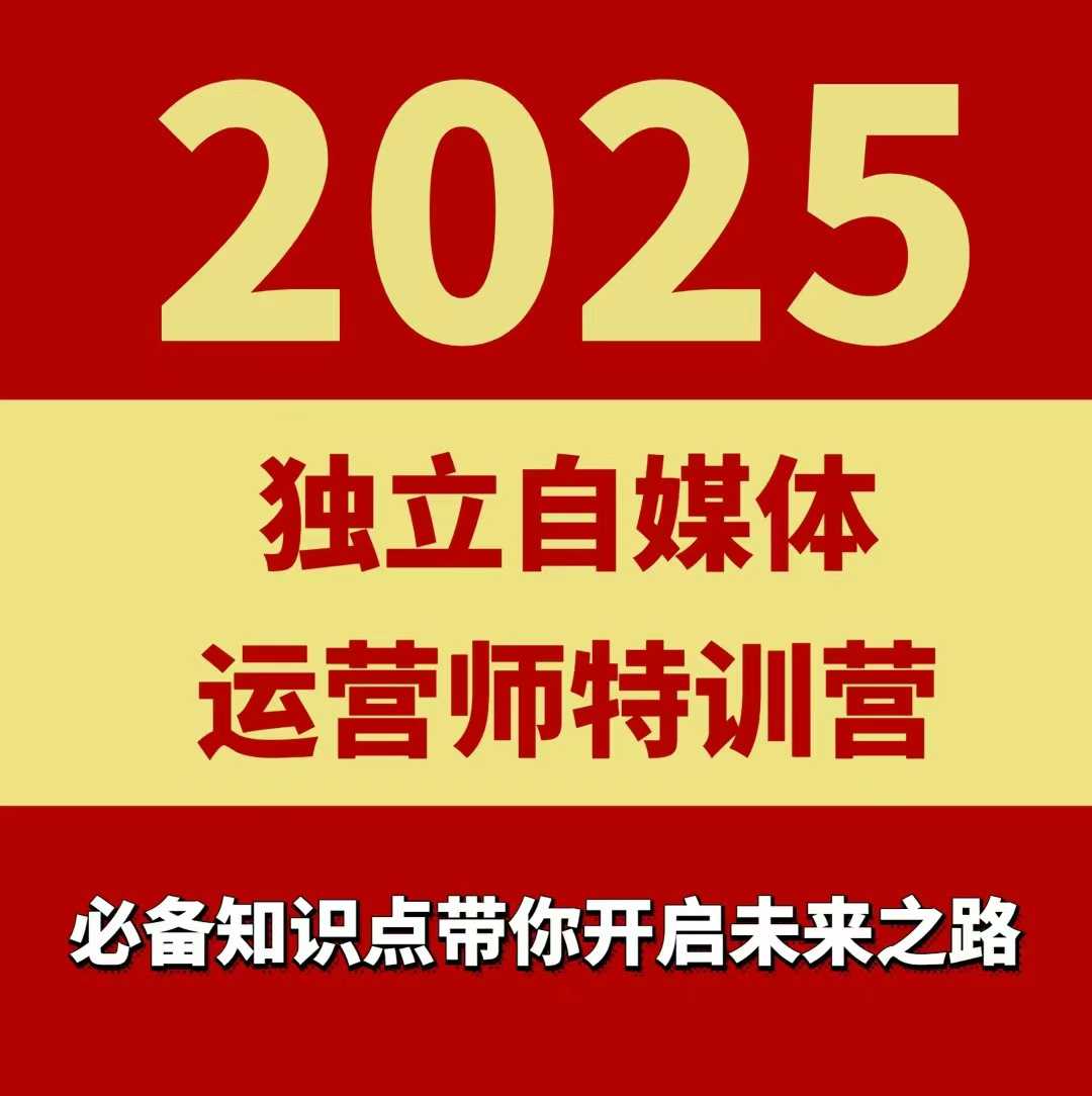 2025独立自媒体运营师特训营，一门针对本地实体运营+团购的课程-小鹏项目网