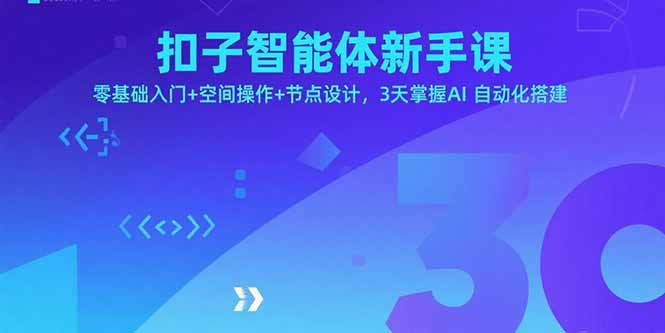 扣子智能体新手课，零基础入门+空间操作+节点设计，3天掌握AI自动化搭建-小鹏项目网
