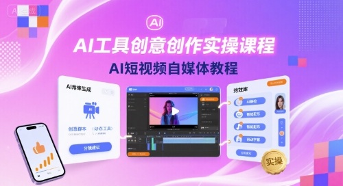 AI工具创意创作实操课程，AI短视频自媒体教程-小鹏项目网