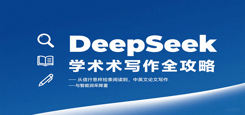 DeepSeek学术写作全攻略：从文献检索阅读到中英文论文写作与智能润色降重-小鹏项目网