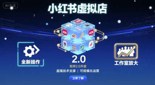 小红书虚拟店矩阵2.0，全新操作，超强技术，可工作室放大-小鹏项目网