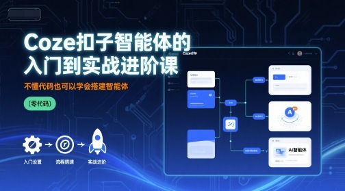 Coze扣子智能体的入门到实战进阶课，不懂代码也可以学会搭建智能体-小鹏项目网