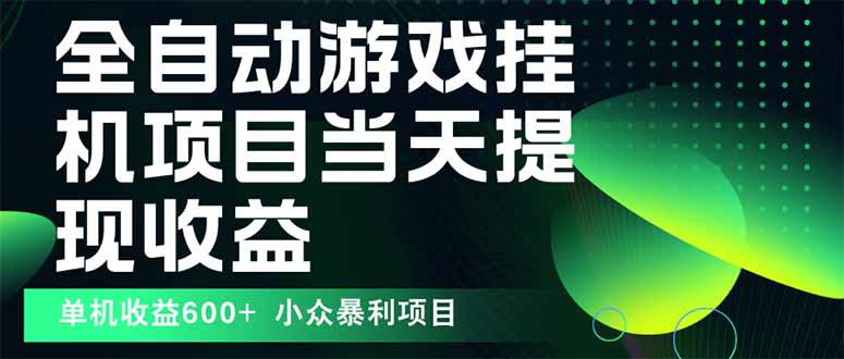 最新全自动下载游戏  操作简单，单机当天收益600+，收益无上限，可矩阵…-小鹏项目网