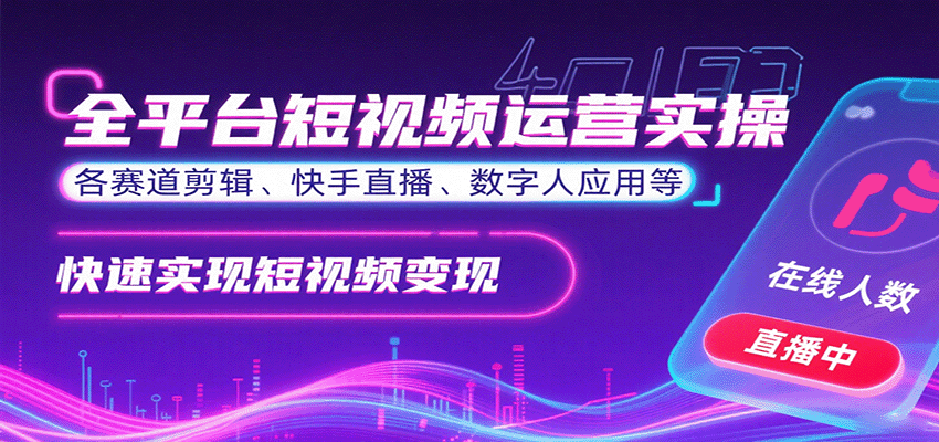 全平台短视频运营实操，各赛道剪辑、快手直播、数字人应用等，快速实现短视频变现-小鹏项目网