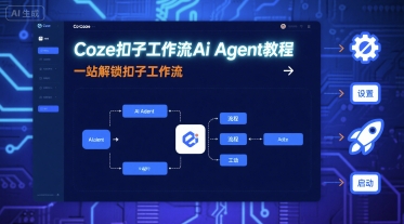 Coze扣子工作流Ai Agent教程，一站解锁扣子工作流-小鹏项目网