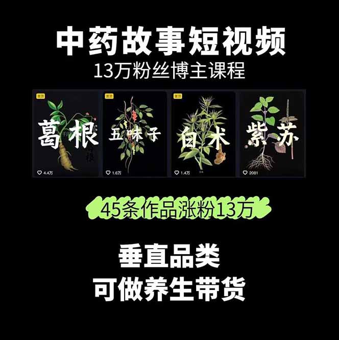 图片[1]-中草药养生赛道：AI文案+故事模板+橱带货，45条作品涨粉13w+单月变现1万+-小鹏项目网