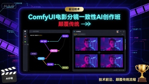 ComfyUI电影分镜一致性AI创作班，前沿技术，颠覆传统-小鹏项目网