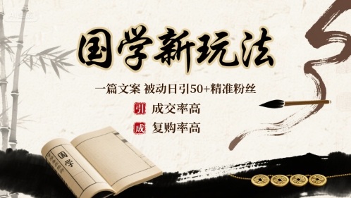 国学新玩法：一篇文案  被动日引50+精准粉丝成交率高  复购率高-小鹏项目网