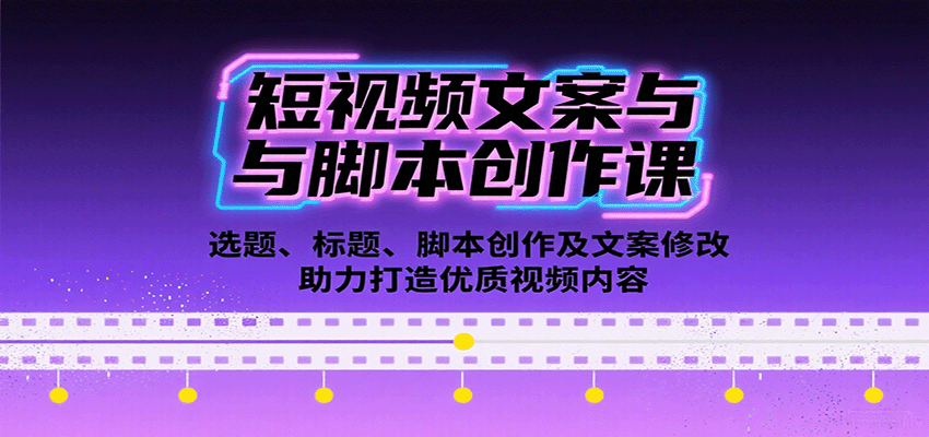 短视频文案与脚本创作课：选题、标题、脚本创作及文案修改等助力打造优质视频内容-小鹏项目网