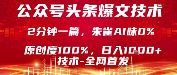 公众号头条号爆文技术，2分钟一篇，原创度100%，朱雀AI味0%，复制粘贴，日入1k【揭秘】-小鹏项目网