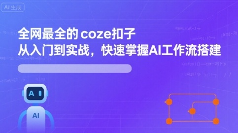 全网最全的coze扣子从入门到实战，快速掌握AI工作流搭建-小鹏项目网
