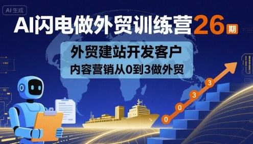 AI闪电做外贸训练营26期，外贸建站开发客户内容营销从0到3做外贸-小鹏项目网