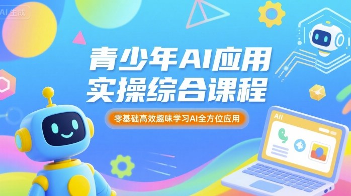青少年AI应用实操综合课程，零基础高效趣味学习AI全方位应用-小鹏项目网