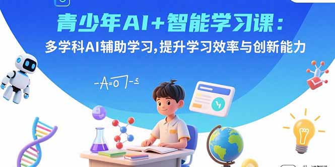 青少年AI+智能学习课：多学科AI辅助学习，提升学习效率与创新能力-小鹏项目网