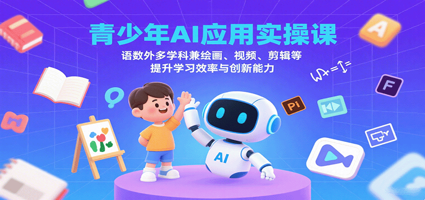 青少年AI应用实操课：语数外多学科兼绘画、视频、剪辑等提升学习效率与创新能力-小鹏项目网