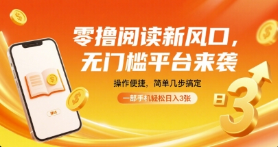 零撸阅读新风口，无门槛平台来袭，操作便捷，简单几步搞定，一部手机轻松日入3张【揭秘】-小鹏项目网