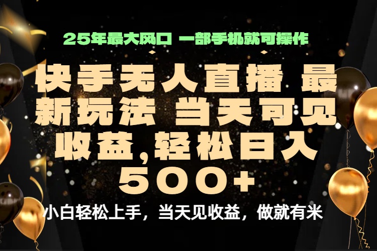当天出收益，新技术、0违规，轻松日入500+-小鹏项目网