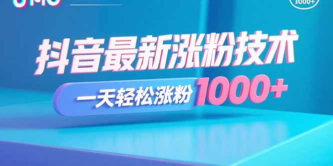 抖音最新涨粉技术，一天轻松涨粉1000+-小鹏项目网
