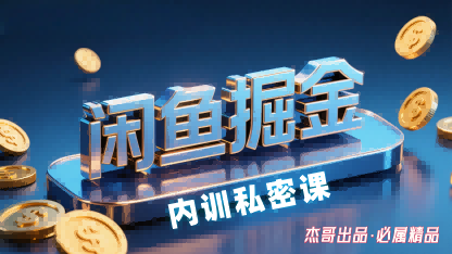 闲鱼掘金训练营，小白轻松上手，日入2张-小鹏项目网