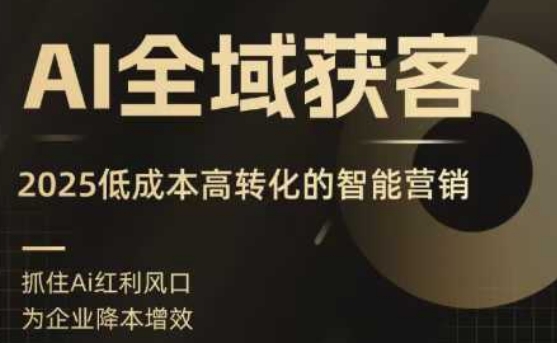 AI全域获客实训营，2025低成本高转化的智能营销，精准找客，高效营销-小鹏项目网