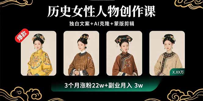 历史女性人物创作课：独白文案+AI克隆+蒙版剪辑，3个月涨粉22w+副业月入3w-小鹏项目网