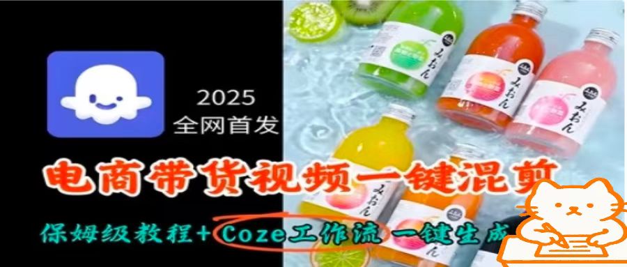 2025全网首发，电商带货视频一键混剪保姆级教程+Coze工作流一键生成-小鹏项目网