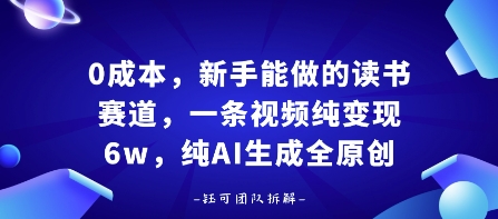 0成本，新手能做的读书赛道，小白也能月入1W+，纯AI生成全原创-小鹏项目网
