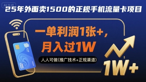 25年外面卖1500的正规手机流量卡项目，一单利润1张+，月入过1W，人人可做(推广技术+正规渠道)【揭秘】-小鹏项目网