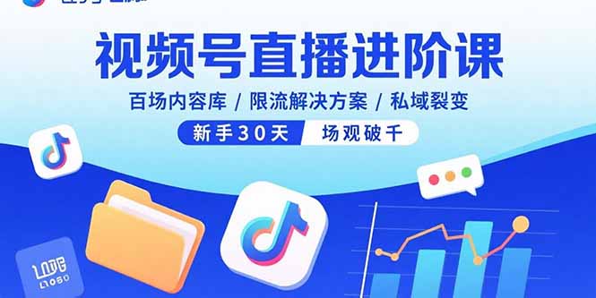 视频号直播进阶课，百场内容库/限流解决方案/私域裂变，新手30天场观破千-小鹏项目网