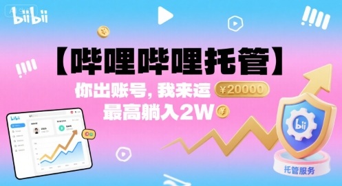 【哔哩哔哩托管】你出账号，我来运营，最高躺入2W【揭秘】-小鹏项目网