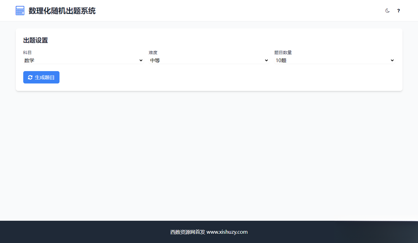 学会数理化走遍天下都不怕数理化随机出题系统源码-小鹏项目网