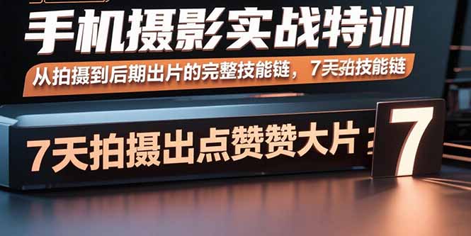 手机摄影实战特训，从拍摄到后期出片的完整技能链，7天拍出点赞大片-小鹏项目网