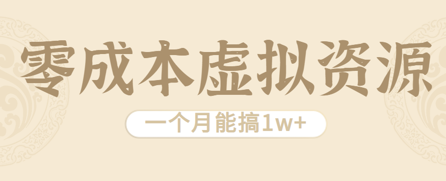 相当暴利的虚拟资源项目，无需成本一个月能搞1w+-小鹏项目网