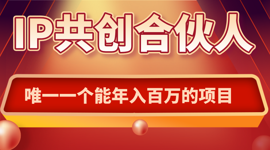 如何通过IP共创合伙人一起合伙“卖项目”-小鹏项目网