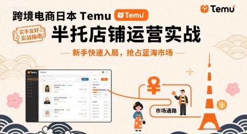 跨境电商日本Temu半托管店铺运营实战，新手快速入局，抢占蓝海市场-小鹏项目网
