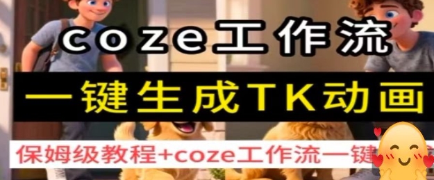 coze工作流一键生成TK动画，保姆级教程+coze工作流一键生成-小鹏项目网