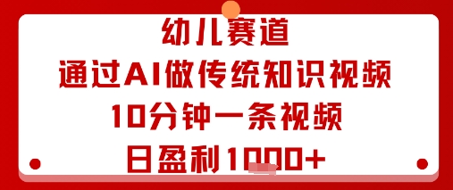 幼儿赛道：通过AI做传统知识视频，10分钟一条视频，日盈利多张-小鹏项目网