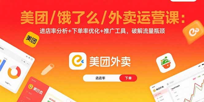 美团/饿了么/外卖运营课：进店率分析+下单率优化+推广工具，破解流量瓶颈-小鹏项目网