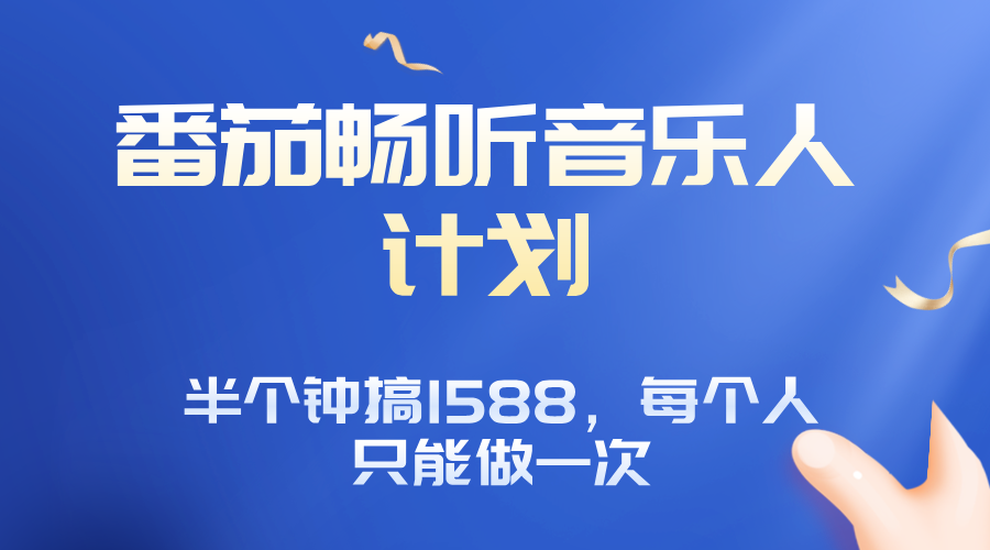 番茄音乐人计划，30分钟撸1588，每个人只能薅一次平台的羊毛-小鹏项目网