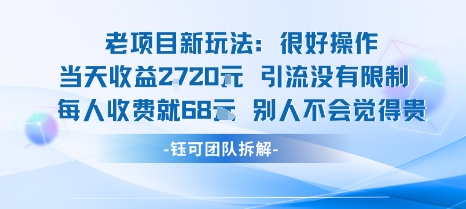 老项目新玩法当天收益1k+每个人收费68米 不违规不封号-小鹏项目网