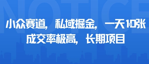 小众赛道，私域掘金，一天多张，成交率极高，长期项目-小鹏项目网