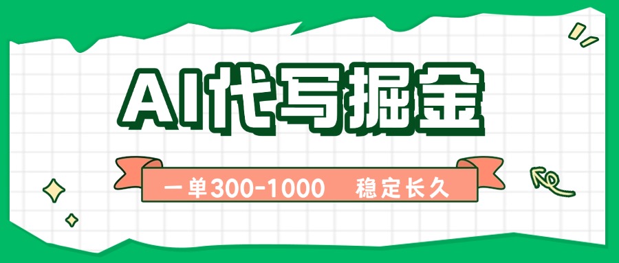 AI代写掘金，一单一结，永不失业副业，轻松月入过万【附指令工具】-小鹏项目网