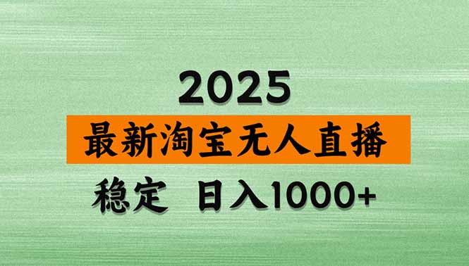 淘宝无人直播带货【最新】，日入1000+，独家技术，无违规无封号，操作…-小鹏项目网