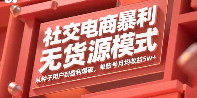 社交电商暴利无货源模式：从种子用户到盈利爆破，单账号月均收益5w+-小鹏项目网