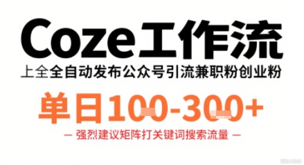 Coze工作流一键发布高质量公众号引流兼职粉代发粉，单日1-3张-小鹏项目网