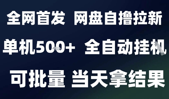 2025最新九月网盘自撸拉新，全自动运行，解放双手，日入5张+，小白可玩，批量操作【揭秘】-小鹏项目网