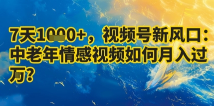7天收益1k+，视频号新风口：中老年情感视频如何月入过W?-小鹏项目网