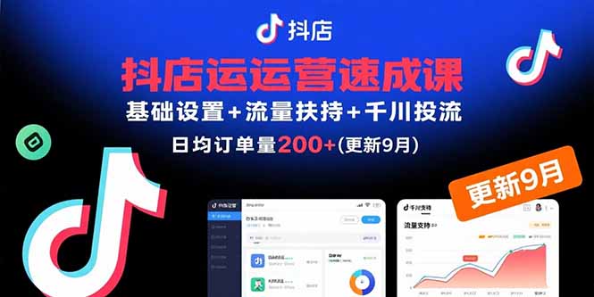 抖店运营速成课，基础设置+流量扶持+千川投流，30天日均订单200+(更新9月-小鹏项目网